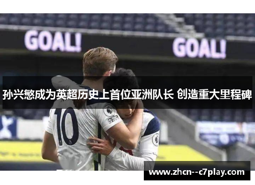 孙兴慜成为英超历史上首位亚洲队长 创造重大里程碑