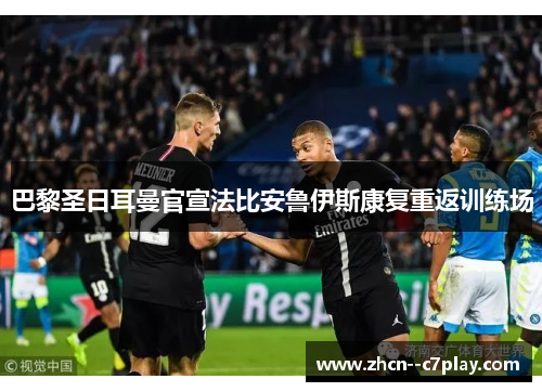 巴黎圣日耳曼官宣法比安鲁伊斯康复重返训练场