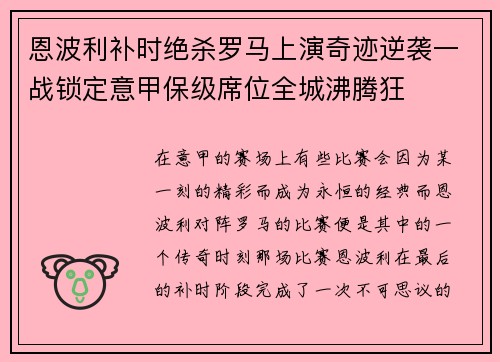 恩波利补时绝杀罗马上演奇迹逆袭一战锁定意甲保级席位全城沸腾狂
