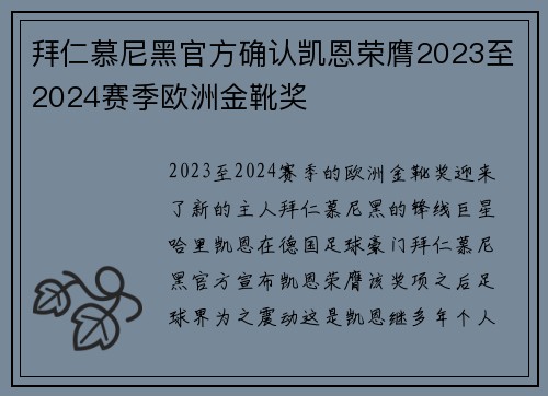 拜仁慕尼黑官方确认凯恩荣膺2023至2024赛季欧洲金靴奖