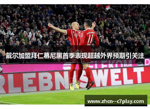 戴尔加盟拜仁慕尼黑首季表现超越外界预期引关注