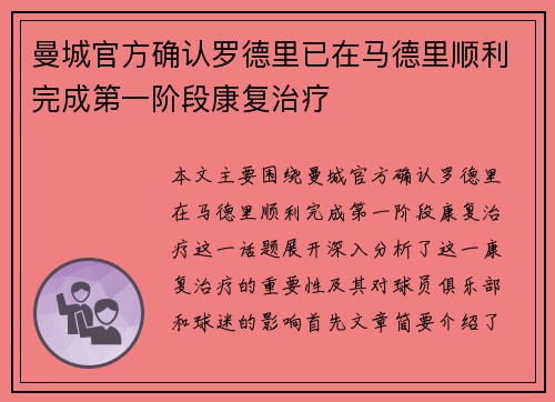 曼城官方确认罗德里已在马德里顺利完成第一阶段康复治疗