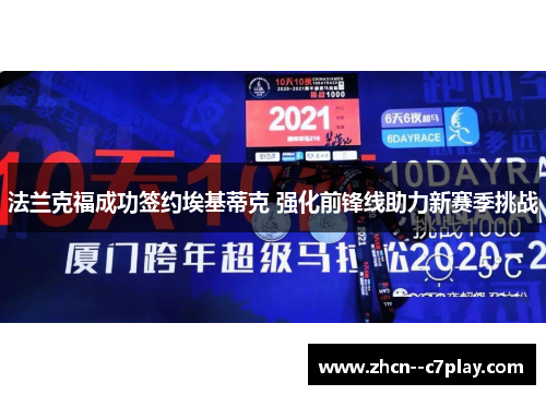 法兰克福成功签约埃基蒂克 强化前锋线助力新赛季挑战