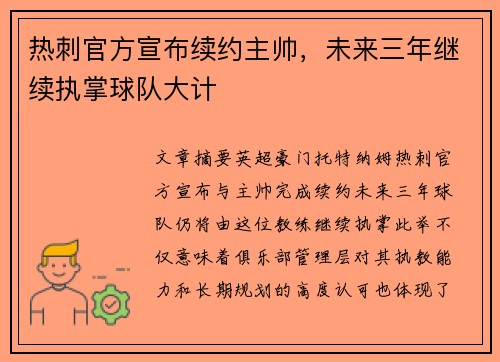 热刺官方宣布续约主帅，未来三年继续执掌球队大计