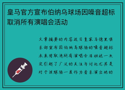 皇马官方宣布伯纳乌球场因噪音超标取消所有演唱会活动