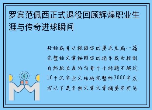 罗宾范佩西正式退役回顾辉煌职业生涯与传奇进球瞬间