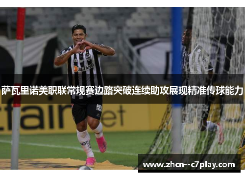 萨瓦里诺美职联常规赛边路突破连续助攻展现精准传球能力 萨瓦里诺美职联常规赛边路突破连续助攻展现精准传球能力