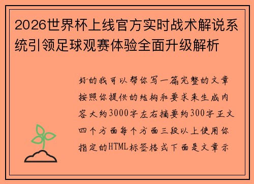 2026世界杯上线官方实时战术解说系统引领足球观赛体验全面升级解析