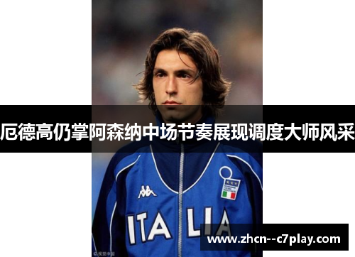 厄德高仍掌阿森纳中场节奏展现调度大师风采