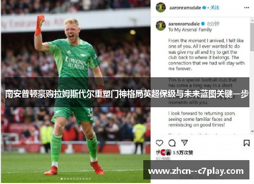 南安普顿豪购拉姆斯代尔重塑门神格局英超保级与未来蓝图关键一步 南安普顿豪购拉姆斯代尔重塑门神格局英超保级与未来蓝图关键一步