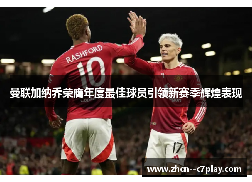 曼联加纳乔荣膺年度最佳球员引领新赛季辉煌表现