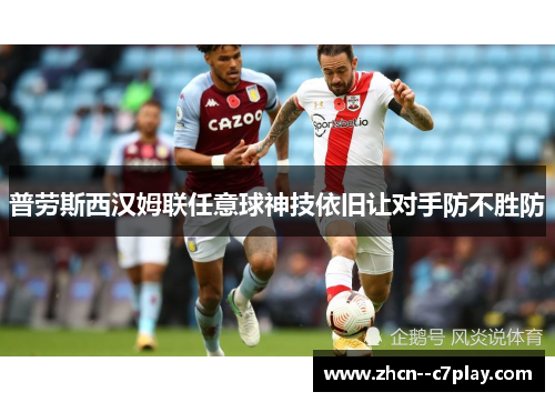 普劳斯西汉姆联任意球神技依旧让对手防不胜防