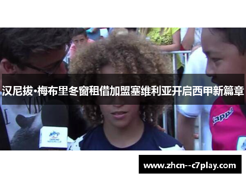 汉尼拔·梅布里冬窗租借加盟塞维利亚开启西甲新篇章