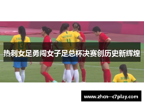 热刺女足勇闯女子足总杯决赛创历史新辉煌