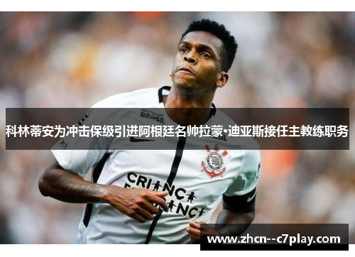 科林蒂安为冲击保级引进阿根廷名帅拉蒙·迪亚斯接任主教练职务