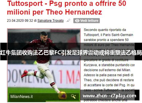 红牛集团收购法乙巴黎FC引发足球界震动或将重塑法乙格局