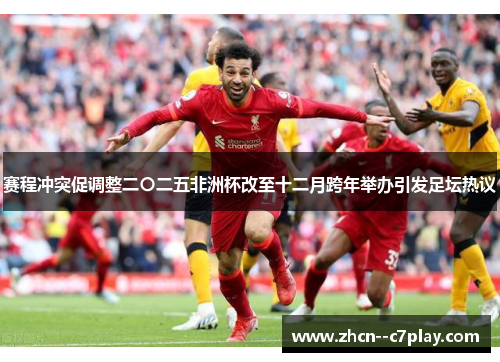 赛程冲突促调整二〇二五非洲杯改至十二月跨年举办引发足坛热议