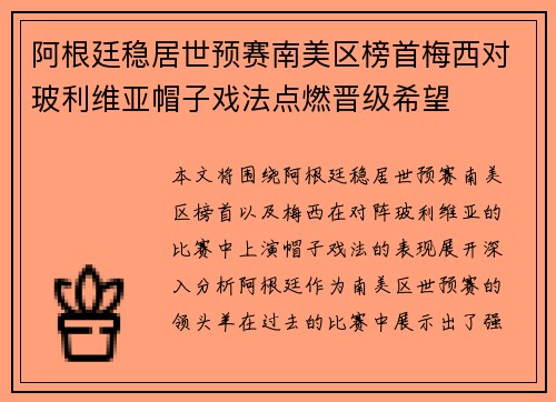 阿根廷稳居世预赛南美区榜首梅西对玻利维亚帽子戏法点燃晋级希望