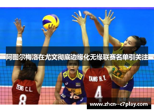 阿图尔梅洛在尤文彻底边缘化无缘联赛名单引关注