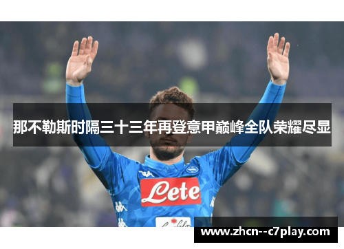 那不勒斯时隔三十三年再登意甲巅峰全队荣耀尽显