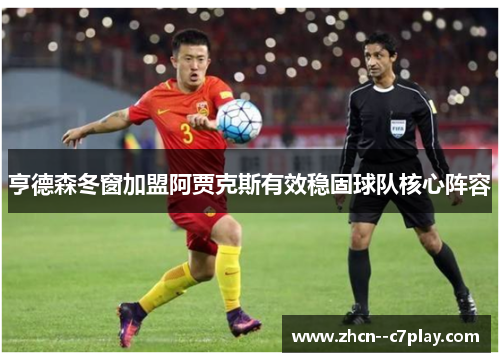 亨德森冬窗加盟阿贾克斯有效稳固球队核心阵容