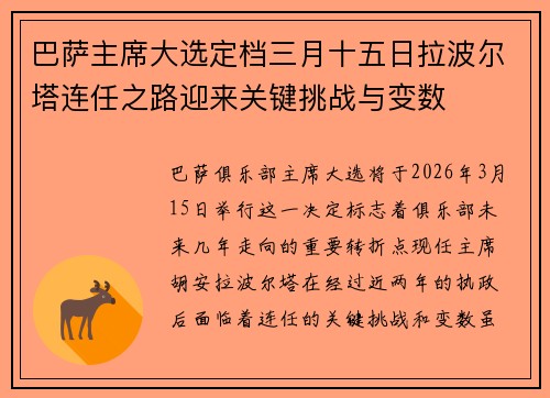 巴萨主席大选定档三月十五日拉波尔塔连任之路迎来关键挑战与变数