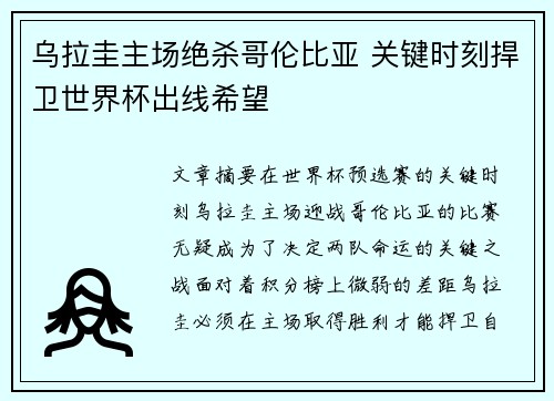 乌拉圭主场绝杀哥伦比亚 关键时刻捍卫世界杯出线希望