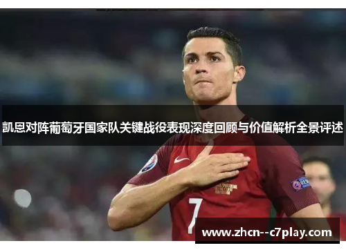 凯恩对阵葡萄牙国家队关键战役表现深度回顾与价值解析全景评述 凯恩对阵葡萄牙国家队关键战役表现深度回顾与价值解析全景评述