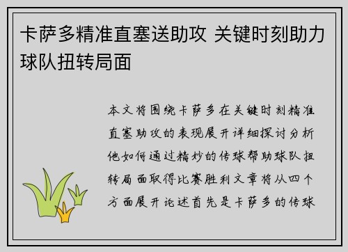卡萨多精准直塞送助攻 关键时刻助力球队扭转局面