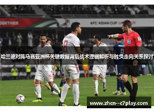哈兰德对阵马赛亚洲杯关键数据背后战术逻辑解析与胜负走向关系探讨