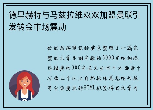 德里赫特与马兹拉维双双加盟曼联引发转会市场震动