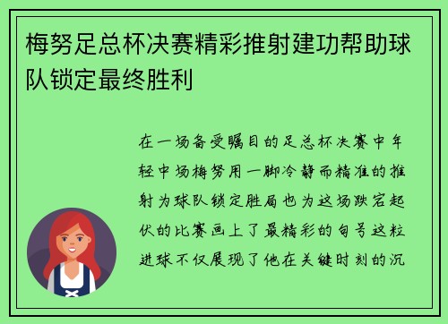 梅努足总杯决赛精彩推射建功帮助球队锁定最终胜利