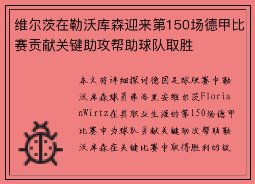 维尔茨在勒沃库森迎来第150场德甲比赛贡献关键助攻帮助球队取胜