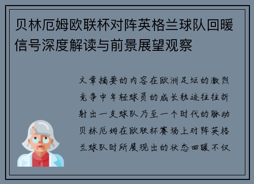 贝林厄姆欧联杯对阵英格兰球队回暖信号深度解读与前景展望观察