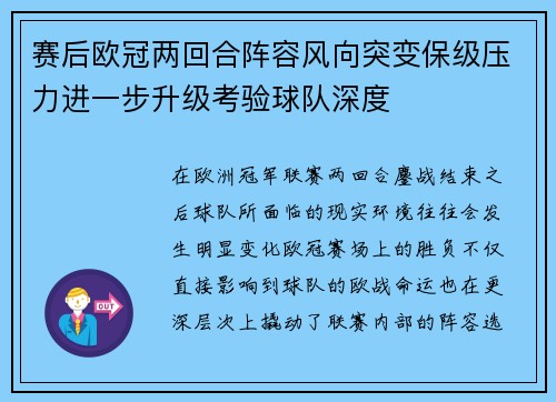 赛后欧冠两回合阵容风向突变保级压力进一步升级考验球队深度