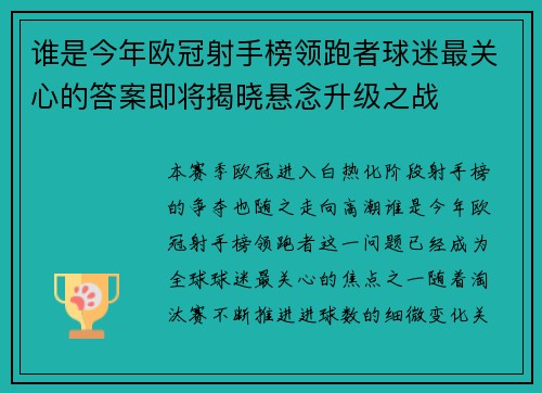 谁是今年欧冠射手榜领跑者球迷最关心的答案即将揭晓悬念升级之战