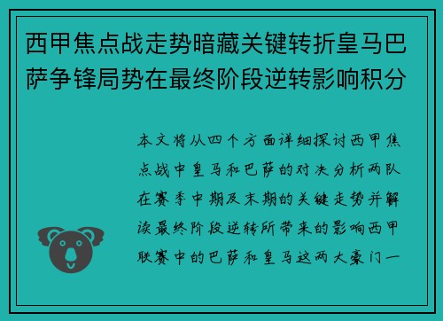 西甲焦点战走势暗藏关键转折皇马巴萨争锋局势在最终阶段逆转影响积分榜走向