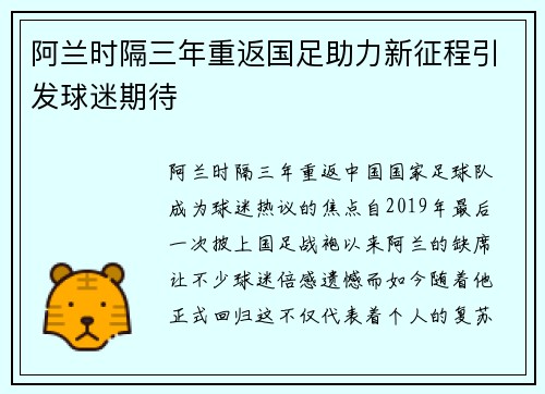 阿兰时隔三年重返国足助力新征程引发球迷期待