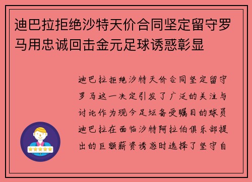 迪巴拉拒绝沙特天价合同坚定留守罗马用忠诚回击金元足球诱惑彰显