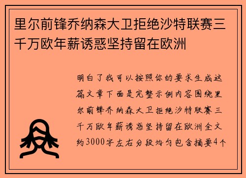 里尔前锋乔纳森大卫拒绝沙特联赛三千万欧年薪诱惑坚持留在欧洲