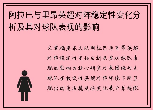 阿拉巴与里昂英超对阵稳定性变化分析及其对球队表现的影响