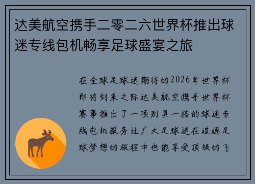 达美航空携手二零二六世界杯推出球迷专线包机畅享足球盛宴之旅
