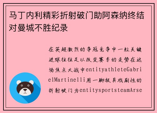 马丁内利精彩折射破门助阿森纳终结对曼城不胜纪录