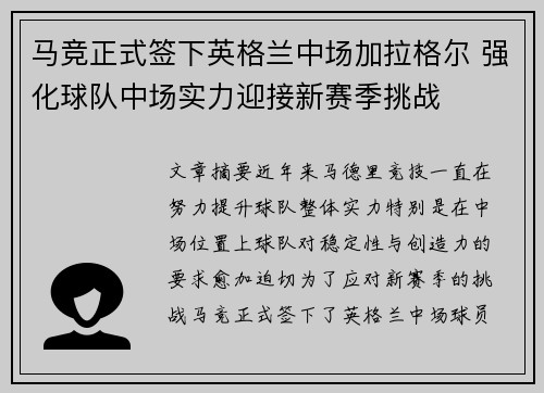 马竞正式签下英格兰中场加拉格尔 强化球队中场实力迎接新赛季挑战