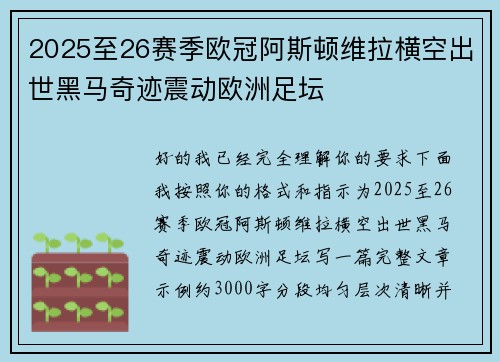 2025至26赛季欧冠阿斯顿维拉横空出世黑马奇迹震动欧洲足坛 2025至26赛季欧冠阿斯顿维拉横空出世黑马奇迹震动欧洲足坛