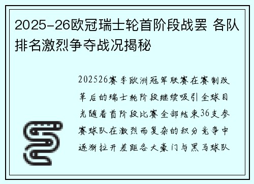 2025-26欧冠瑞士轮首阶段战罢 各队排名激烈争夺战况揭秘
