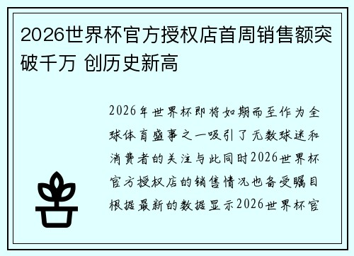 2026世界杯官方授权店首周销售额突破千万 创历史新高