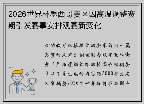 2026世界杯墨西哥赛区因高温调整赛期引发赛事安排观赛新变化