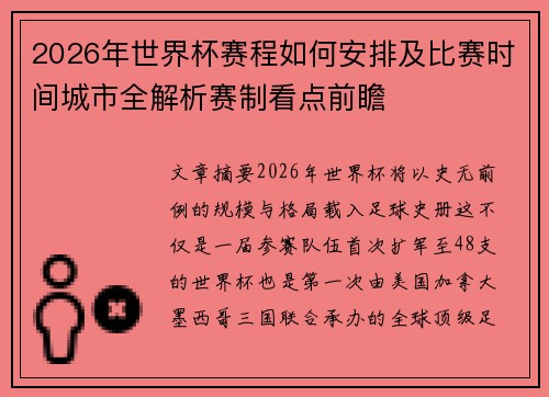 2026年世界杯赛程如何安排及比赛时间城市全解析赛制看点前瞻