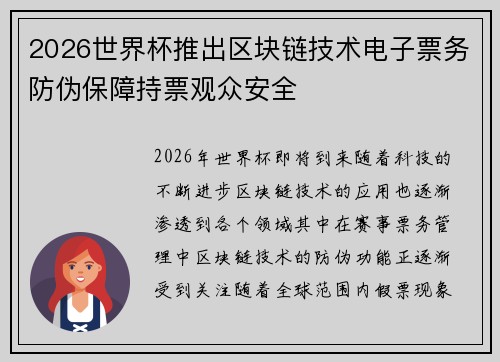2026世界杯推出区块链技术电子票务防伪保障持票观众安全